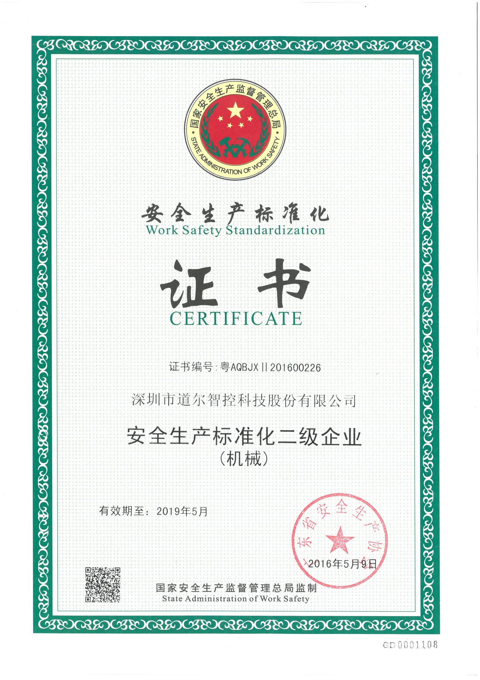 安全生产标准化证书