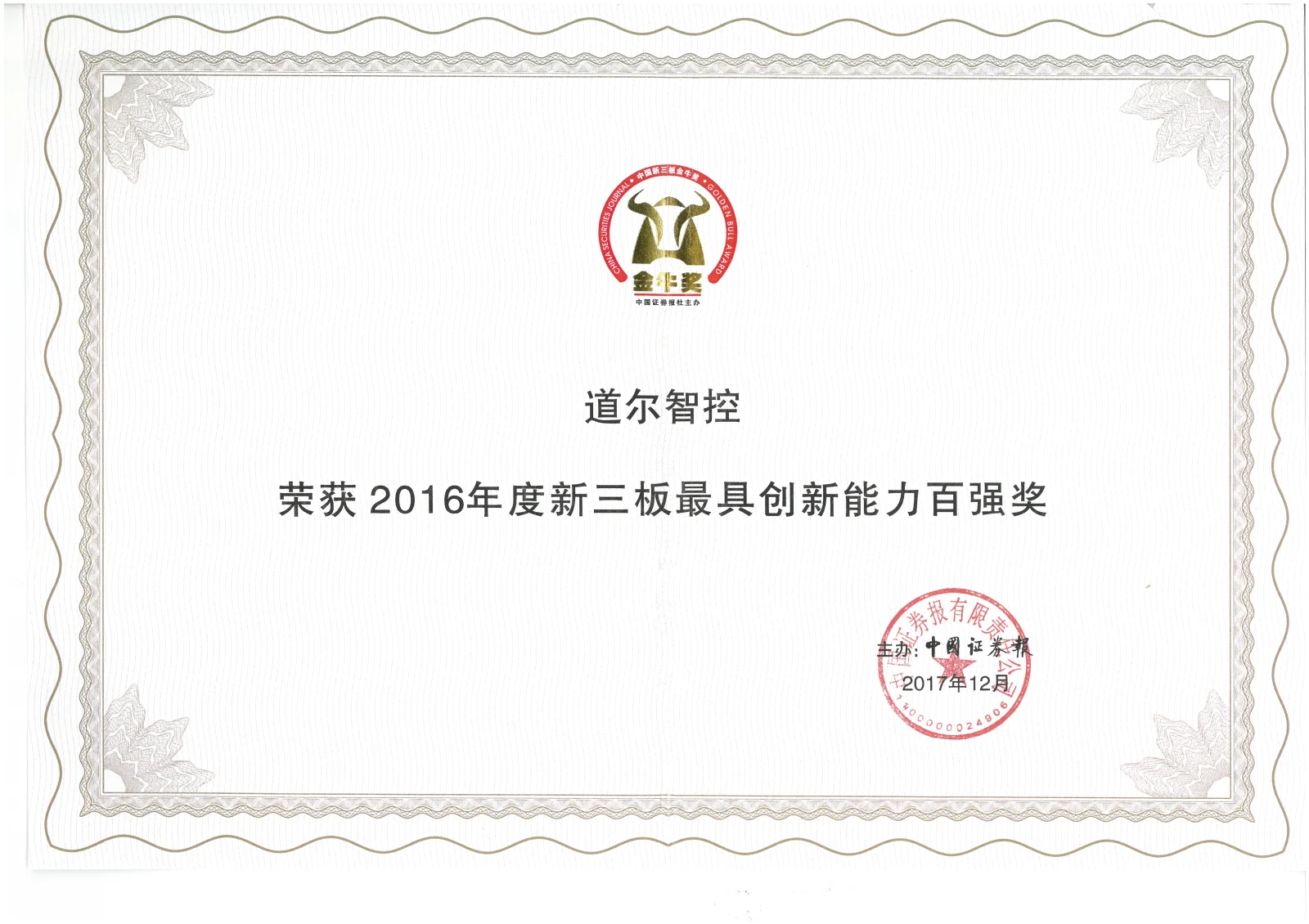 新三板最具创新能力百强奖