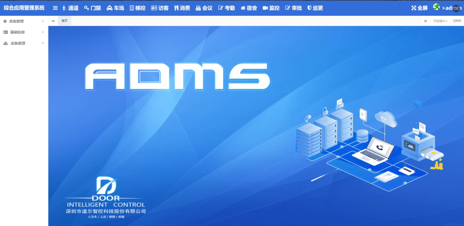 ADMS 综合管理平台