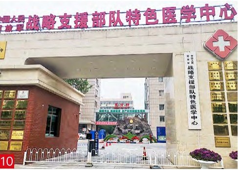 战略支援部队特色医学中心