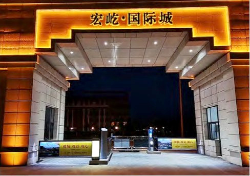 宏屹国际城