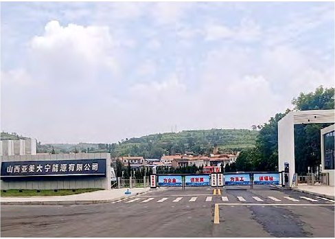山西亚美大宁能源有限公司