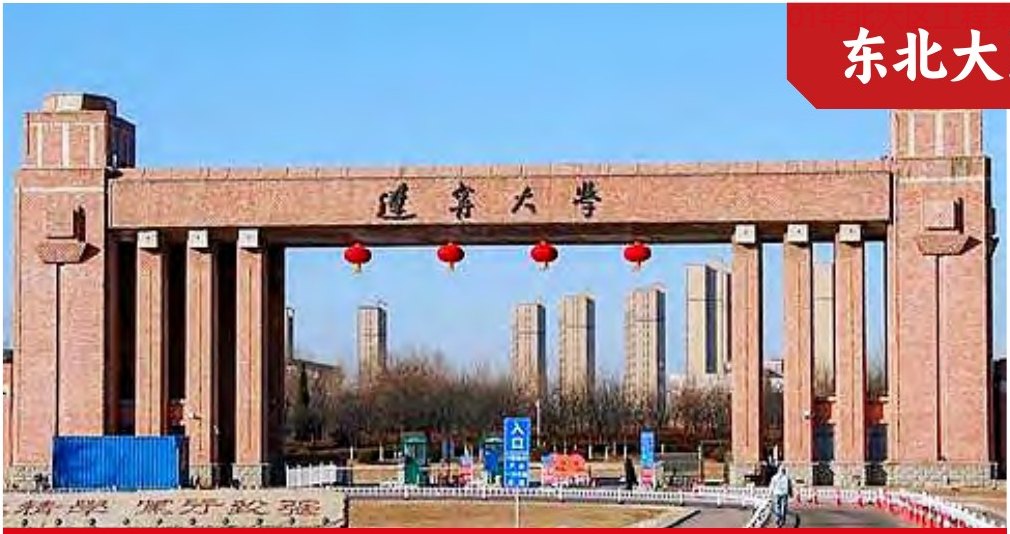 辽宁大学