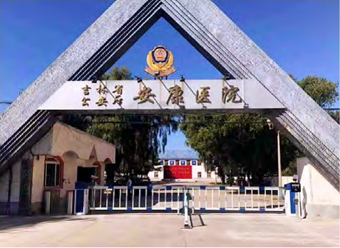 吉林省公安厅安康医院