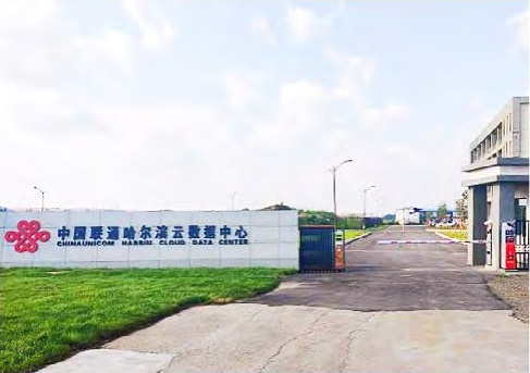 中国联通哈尔滨云数据中心