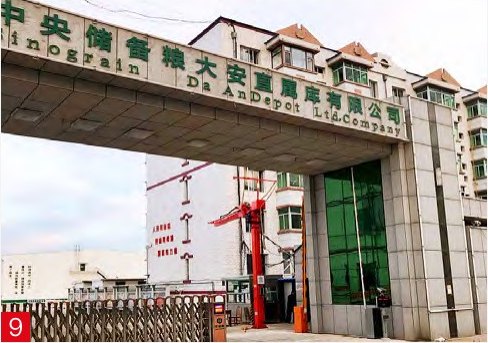 中央储备粮大安直属库有限公司