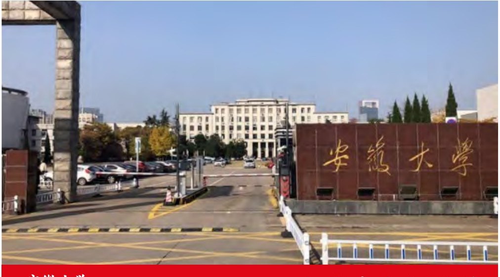安徽大学