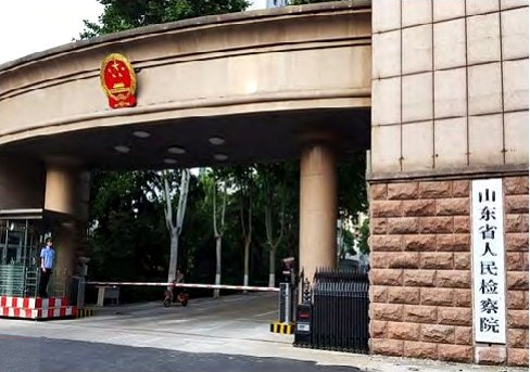 山东省人民检察院