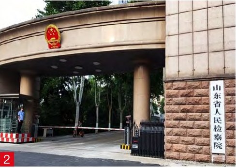 山东省人民检察院