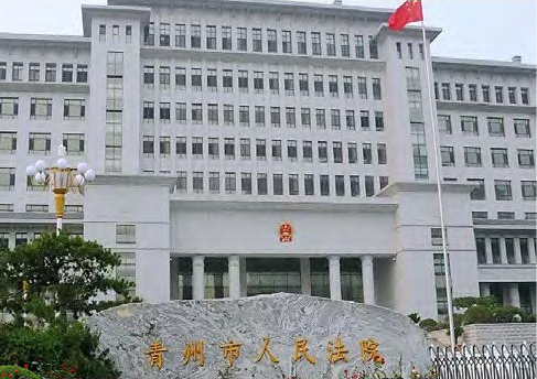 青州市人民法院