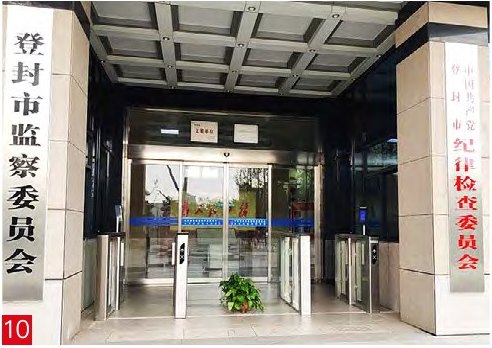 登封市监察委员会