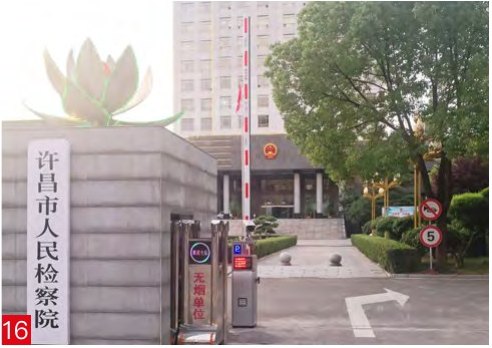 许昌市人民检察院