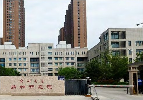 郑州大学药物研究院