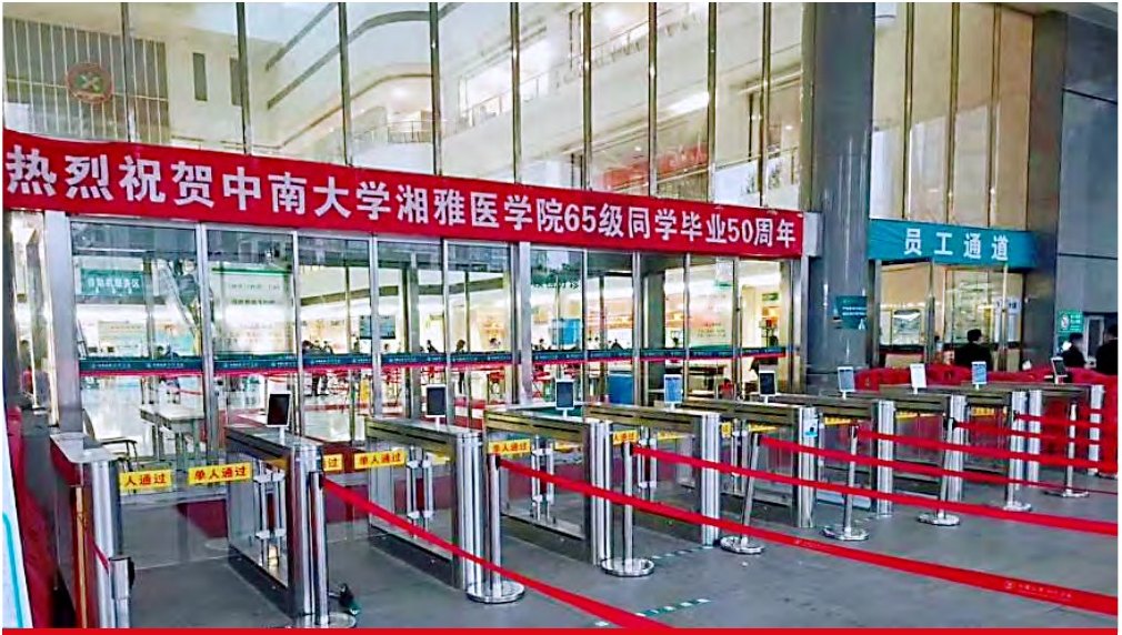 中南大学湘雅医院