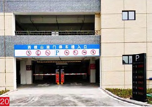 西樵山南门立体停车楼