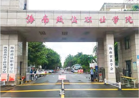 海南政法职业学院