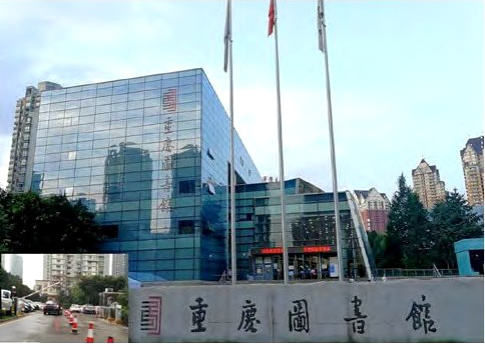 重庆图书馆