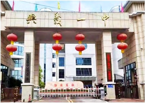 兴义一中