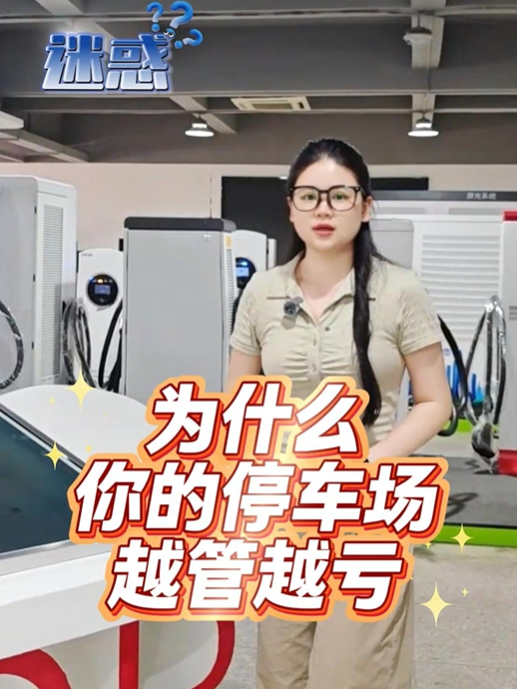 为什么你的停车场越管越亏，只因没选对这套系统