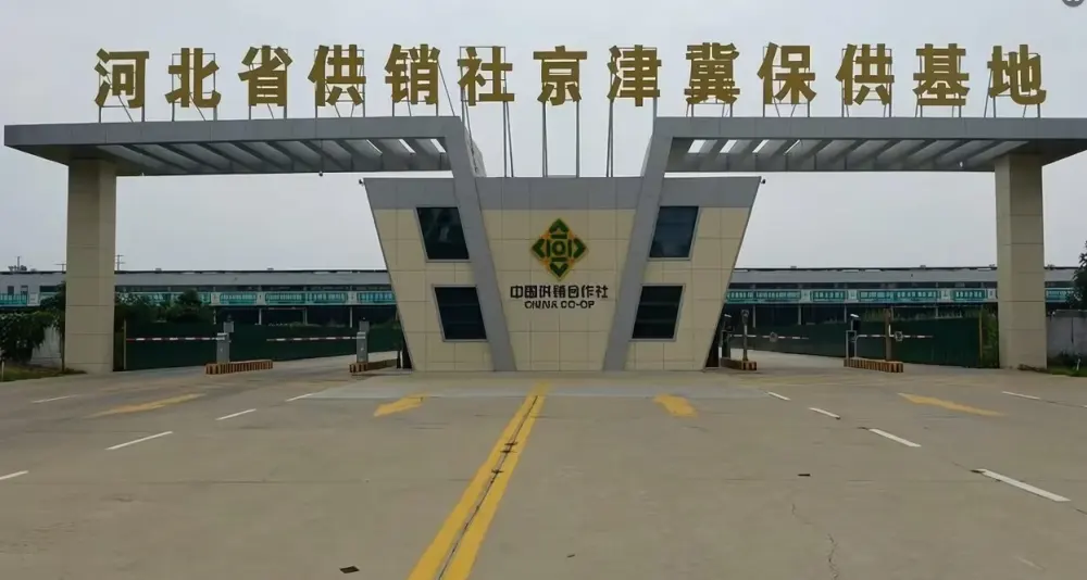河北省供销社京津冀保供基地