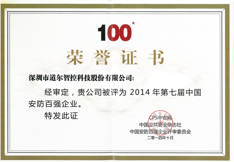 中国安防百强企业2014年