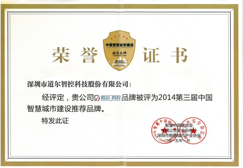 中国智慧城市建设推荐品牌2014