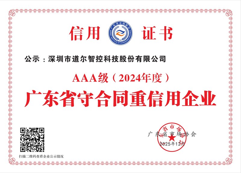 广东省守合同重信用企业(AAA级)2024年度