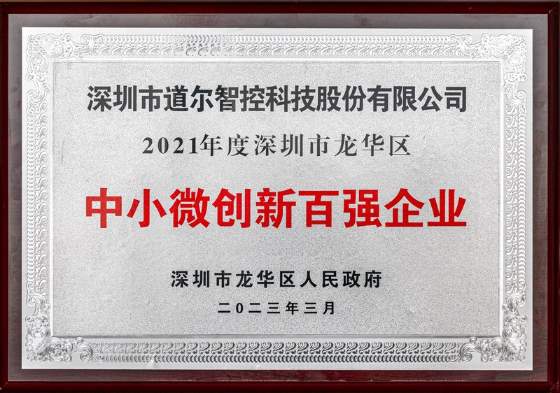 年度龙华区中小微创新百强企业牌匾(2023.3)(1)