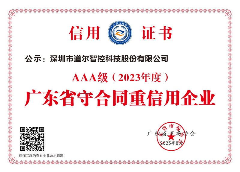 广东省守合同重信用企业(AAA级)2023年度