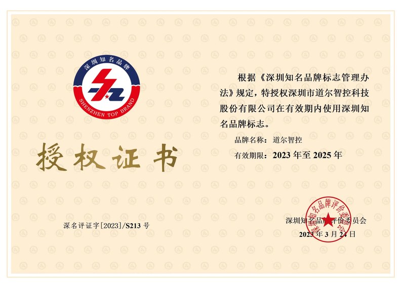 深圳知名品牌-授权证书2023