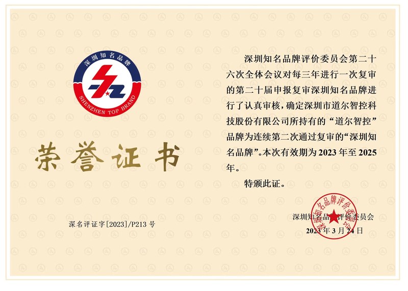 深圳知名品牌-荣誉证书2023
