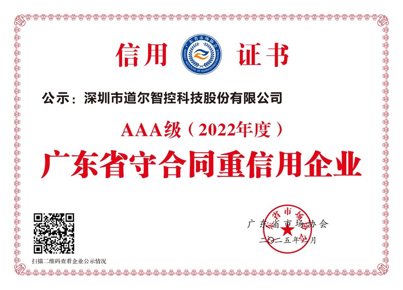 广东省守合同重信用企业(AAA级)2022年度