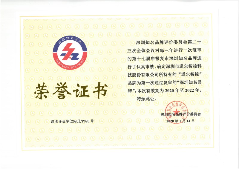 深圳知名品牌荣誉证书2020-2022