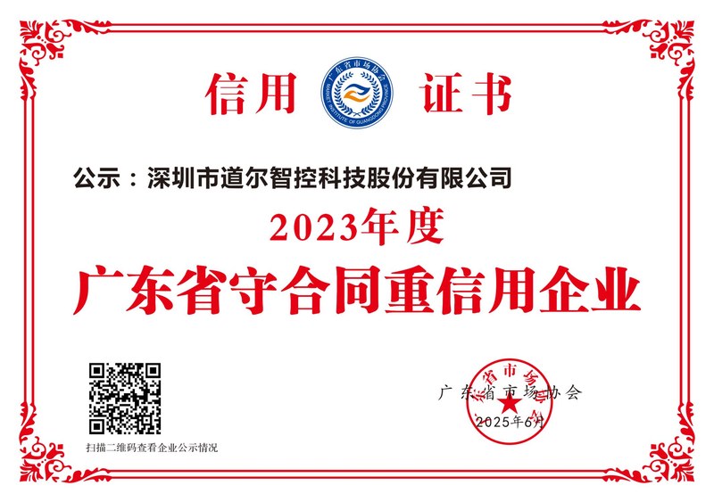 年度广东省守合同重信用企业证书-道尔智控