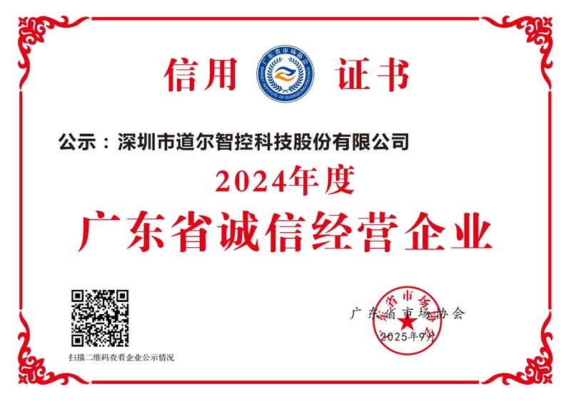年度广东省诚信经营企业-道尔智控
