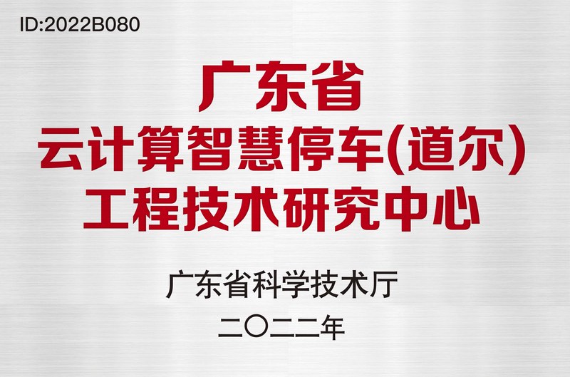 广东省工程技术研究中心牌匾