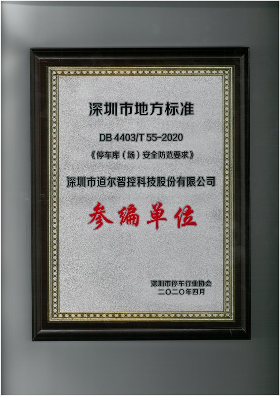 深圳市地方标准-《停车库(场)安全防范要求》-参编单位授牌
