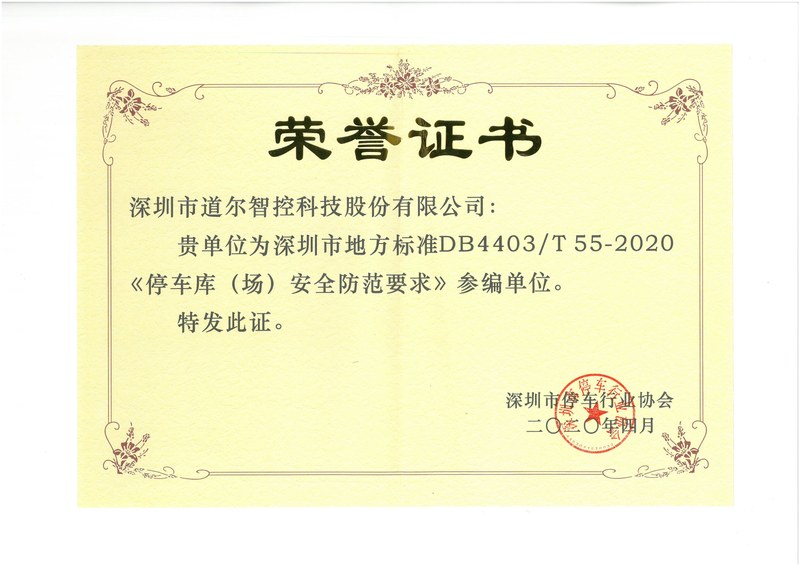 深圳市地方标准-《停车库(场)安全防范要求》-参编单位荣誉证书