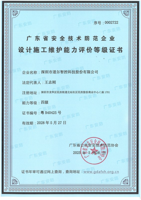 设计施工维护能力评价四级证书-正本2025-2028