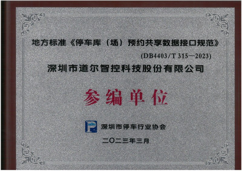 地方标准《停车库(场) 预约共享数据接口规范》-DB4403-T 315-参编单位牌匾2023