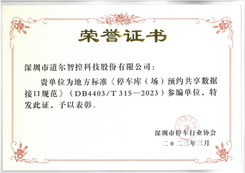 地方标准《停车库(场) 预约共享数据接口规范》-DB4403-T 315-参编单位荣誉证书2023