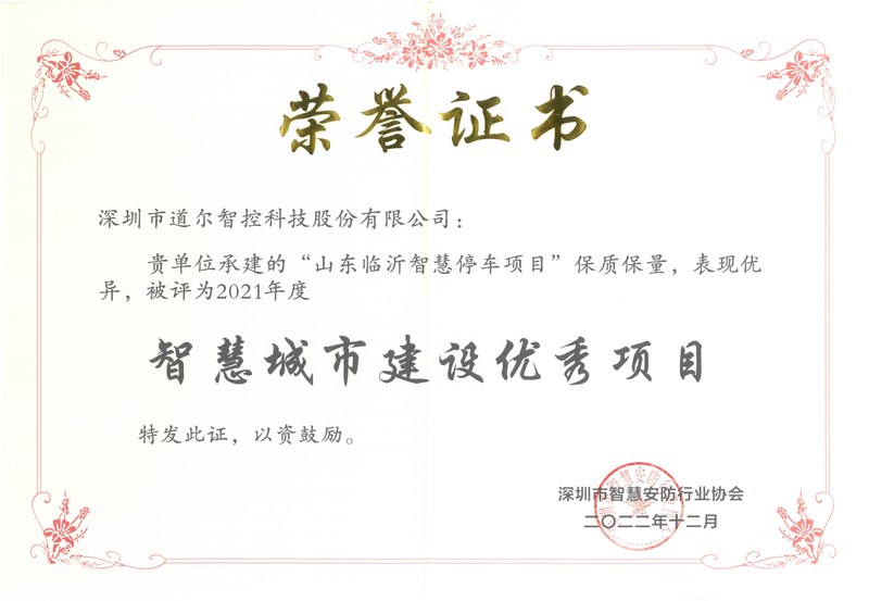 智慧城市建设优秀项目荣誉证书(2022年)