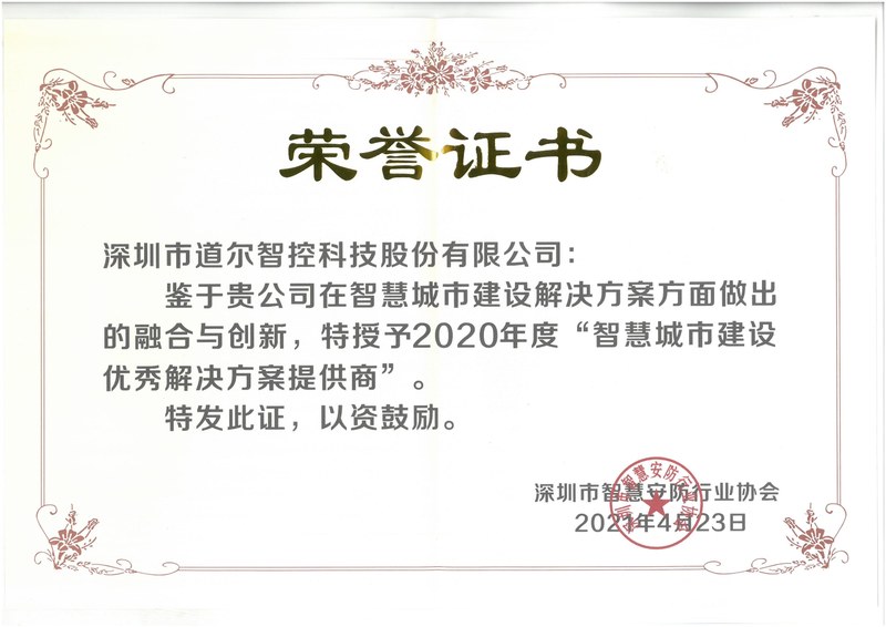 年度智慧城市建设优秀解决方案提供商-2021