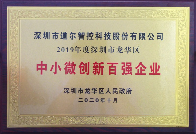 中小微创新百强企业2020