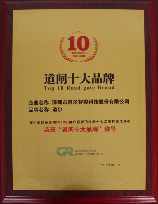 道闸十大品牌2020