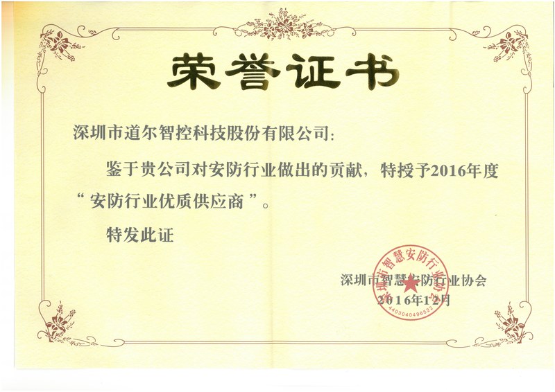 安防行业优质供应商2016年度