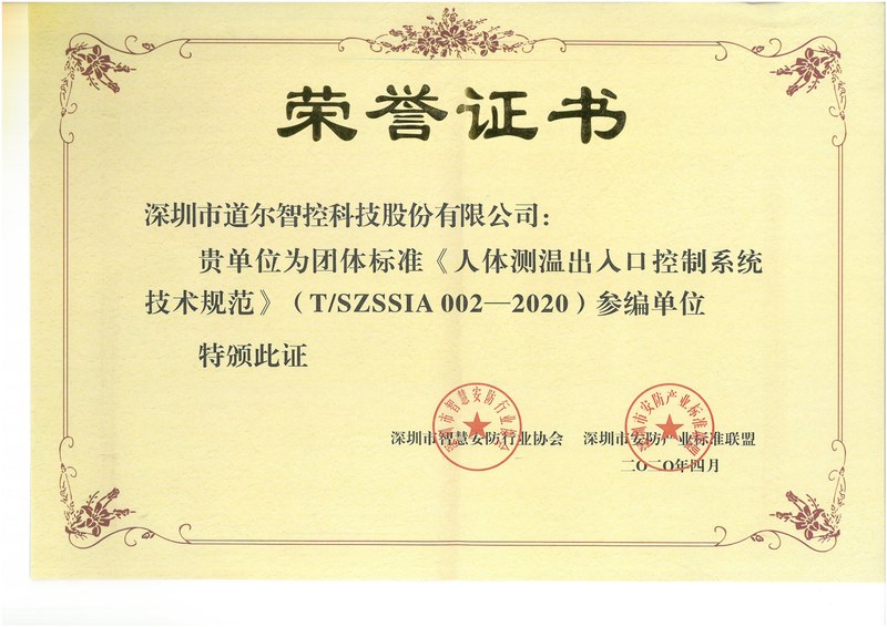 《人体测温出入口控制系统技术规范》参编单位证书