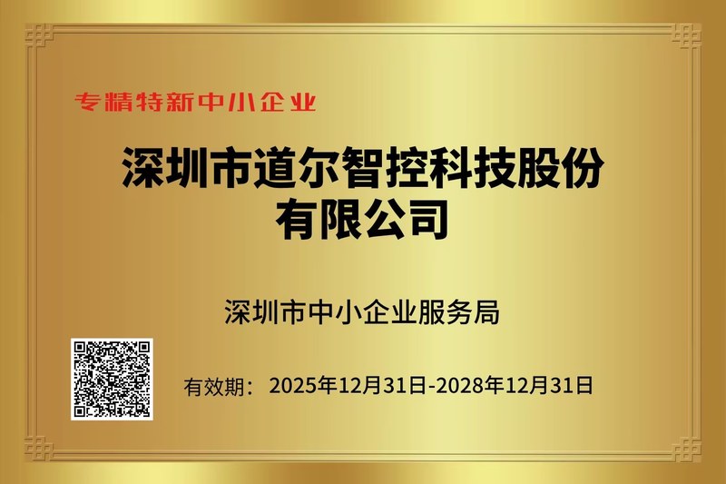 专精特新证书20251231-20281231