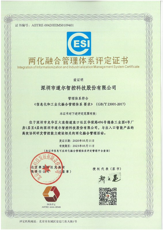 两化融合管理体系评定证书202005