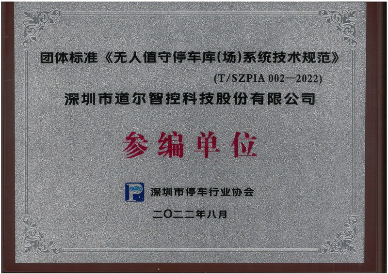 参编单位牌匾-无人值守停车库(场)系统技术规范》